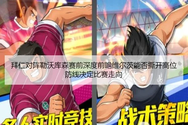 拜仁对阵勒沃库森赛前深度前瞻维尔茨能否撕开高位防线决定比赛走向