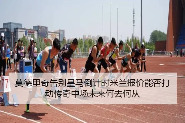 mo-de-li-qi-gao-bie-huang-ma-dao-ji-shi-mi-lan-bao-jia-neng-fou-da-dong-chuan-qi-zhong-chang-wei-lai-he-qu-he-cong-2-143.jpg