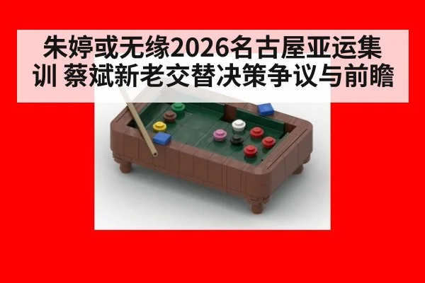 朱婷或无缘2026名古屋亚运集训 蔡斌新老交替决策争议与前瞻