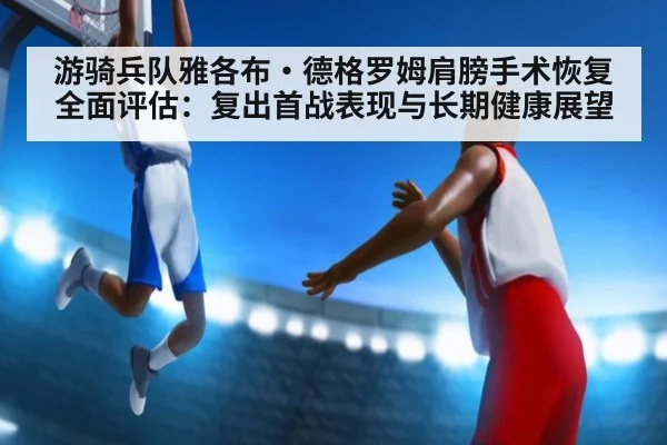 游骑兵队雅各布·德格罗姆肩膀手术恢复全面评估:复出首战表现与长期健康展望