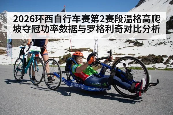 2026环西自行车赛第2赛段温格高爬坡夺冠功率数据与罗格利奇对比分析