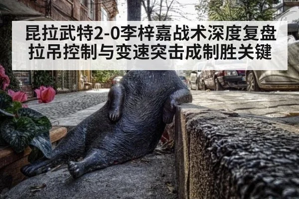 昆拉武特2-0李梓嘉战术深度复盘 拉吊控制与变速突击成制胜关键