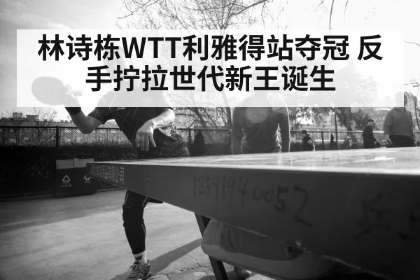 Lin Shidong table tennis