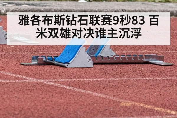 雅各布斯钻石联赛9秒83 百米双雄对决谁主沉浮