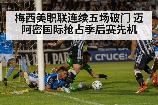 梅西美职联连续五场破门 迈阿密国际抢占季后赛先机