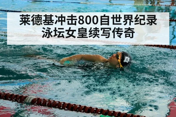 莱德基冲击800自世界纪录 泳坛女皇续写传奇