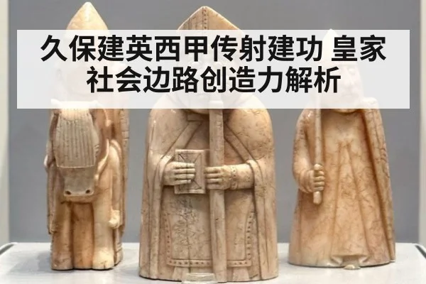 久保建英西甲传射建功 皇家社会边路创造力解析