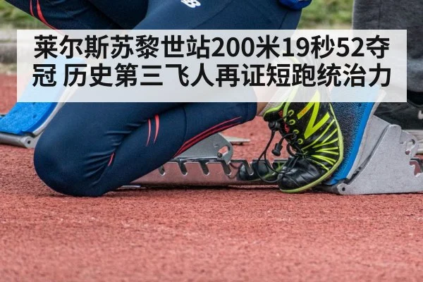 莱尔斯苏黎世站200米19秒52夺冠 历史第三飞人再证短跑统治力