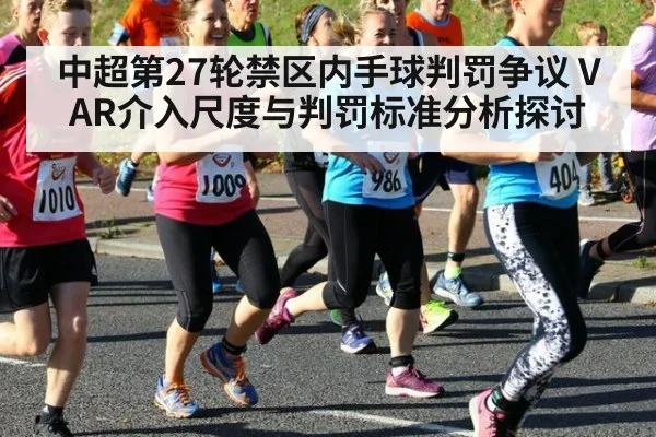 中超第27轮禁区内手球判罚争议 VAR介入尺度与判罚标准分析探讨