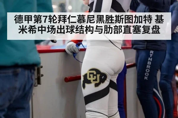 德甲第7轮拜仁慕尼黑胜斯图加特 基米希中场出球结构与肋部直塞复盘