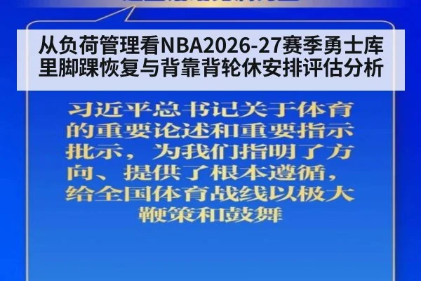 从负荷管理看NBA2026-27赛季勇士库里脚踝恢复与背靠背轮休安排评估分析