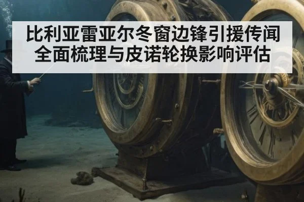 比利亚雷亚尔冬窗边锋引援传闻全面梳理与皮诺轮换影响评估
